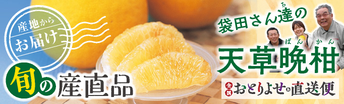 おとりよせ＆直送便