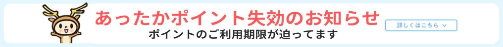 あったかポイント失効のお知らせ