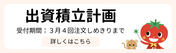 出資積立計画
