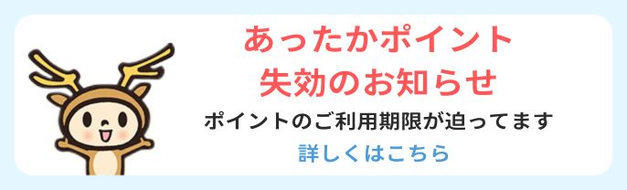 あったかポイント失効のお知らせ