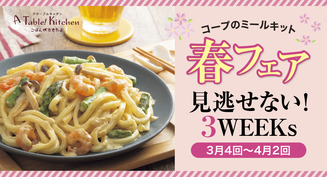 アターブルキッチン春フェア