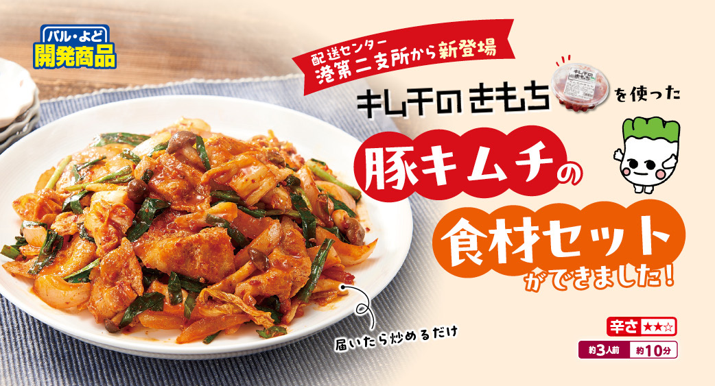 キムチのきもちを使った豚きもち