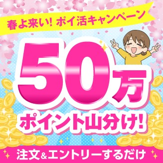 ポイント山分けキャンペーン