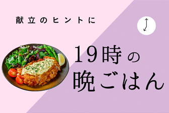 １９時の晩ごはん