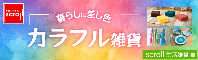 scroll 生活雑貨 （バナー毎週変更）