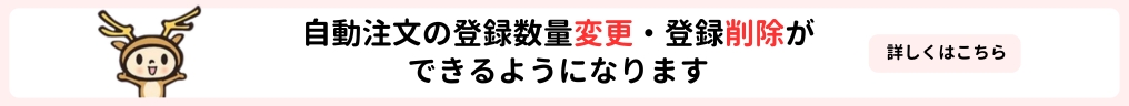自動注文仕様変更の知らせ