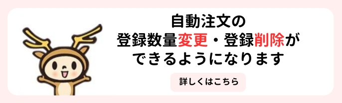 自動注文仕様変更の知らせ