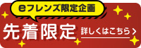 先着限定_入り口