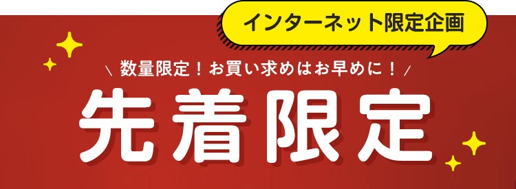 先着限定トップバナー