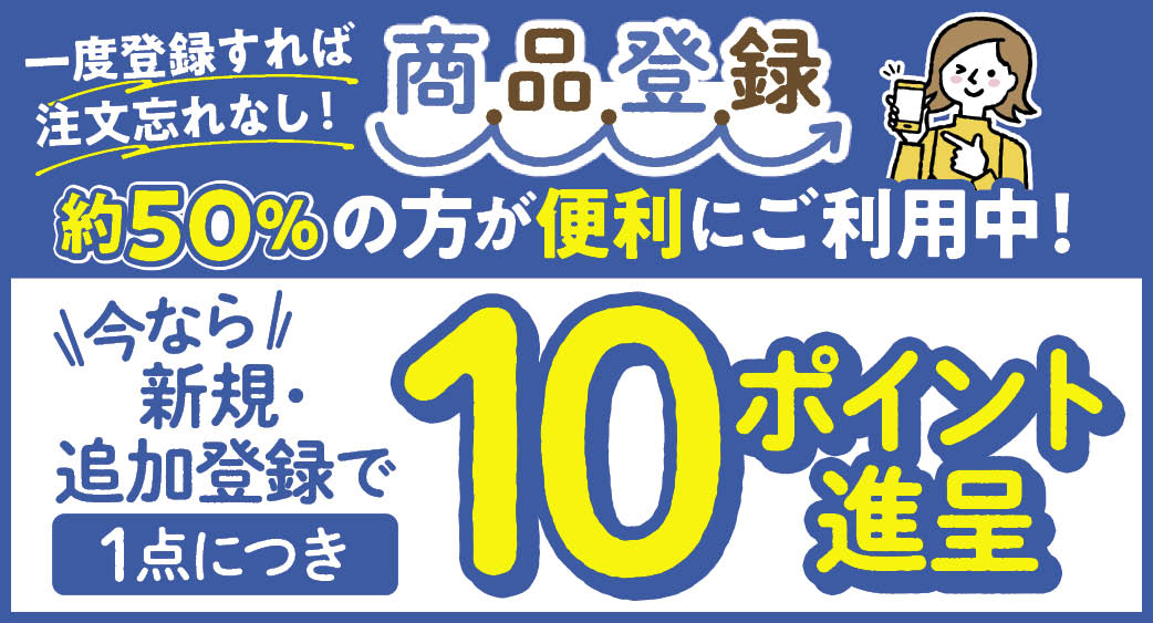 商品登録キャンペーン