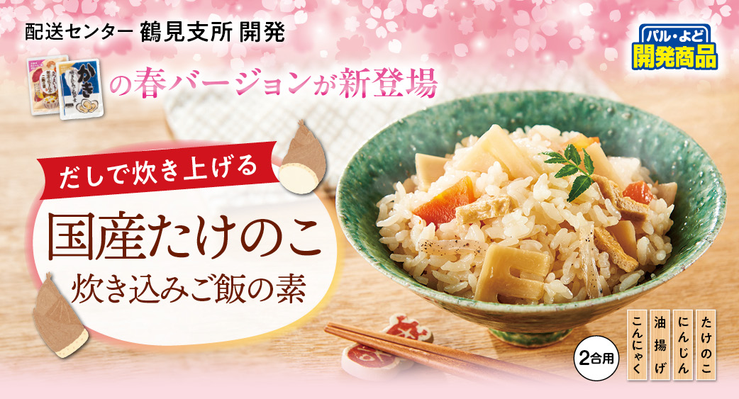 国産たけのこ炊き込みご飯の素