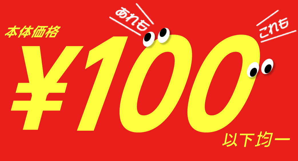 100円以下均一