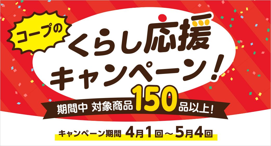 春のくらし応援キャンペーン