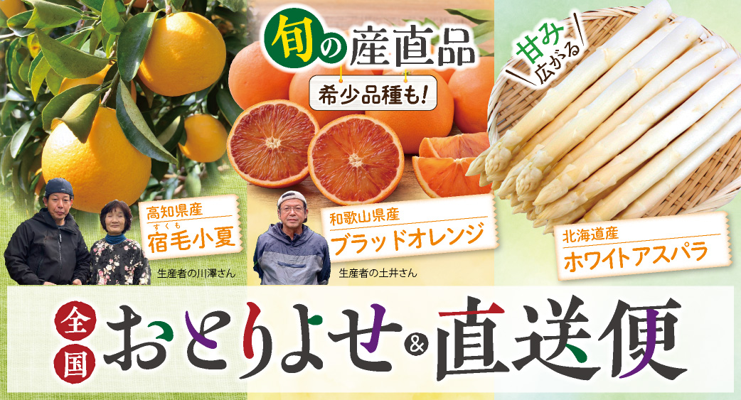 おとりよせ&直送便