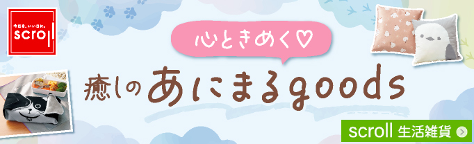 scroll 生活雑貨 (バナー毎週変更)