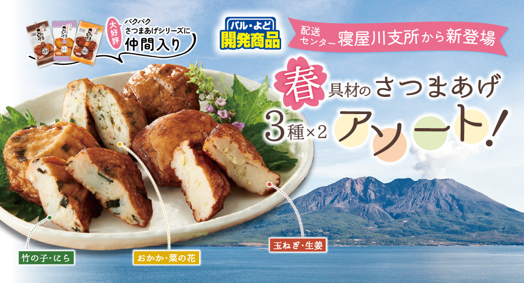 さつま揚げ 春アソート