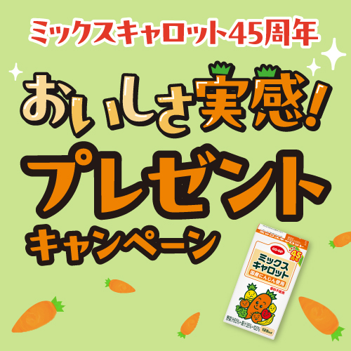 ミックスキャロットキャンペーン