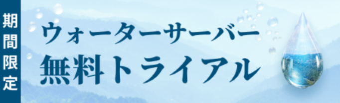 宅配水トライアル