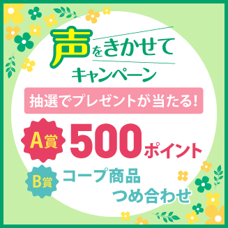 声をきかせてキャンペーン