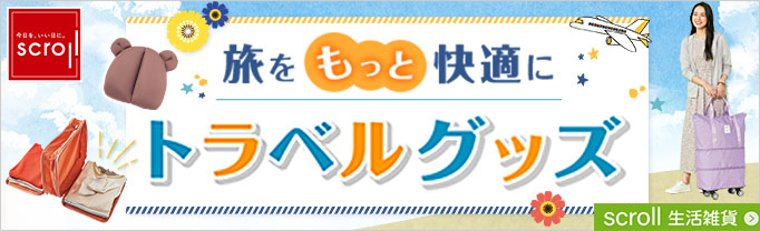 scroll 生活雑貨 (バナー毎週変更)