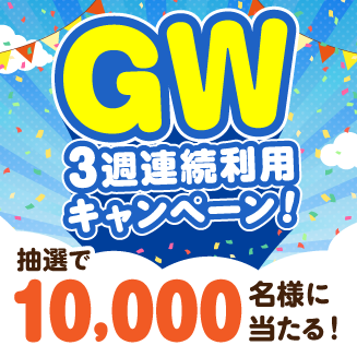 GW連続利用キャンペーン