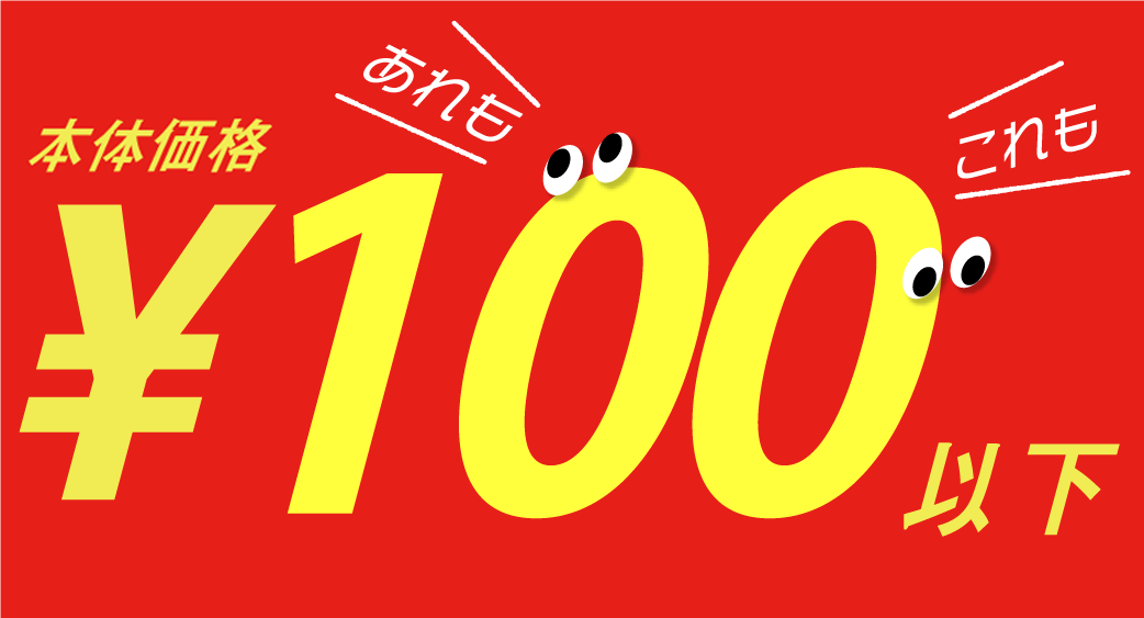 100円以下均一