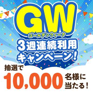 GW連続利用キャンペーン