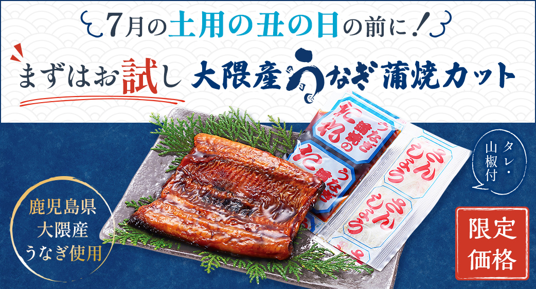 お試しうなぎ