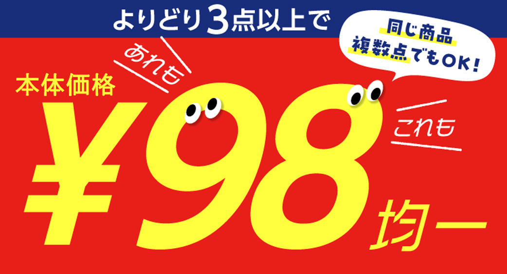 よりどり98円以下