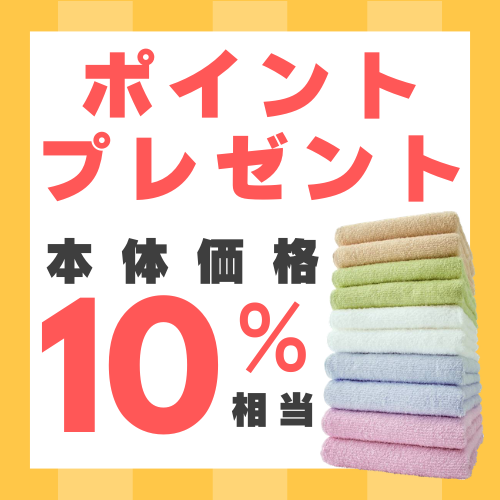 本体価格10％相当ポイントプレゼント