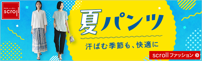 スクロール