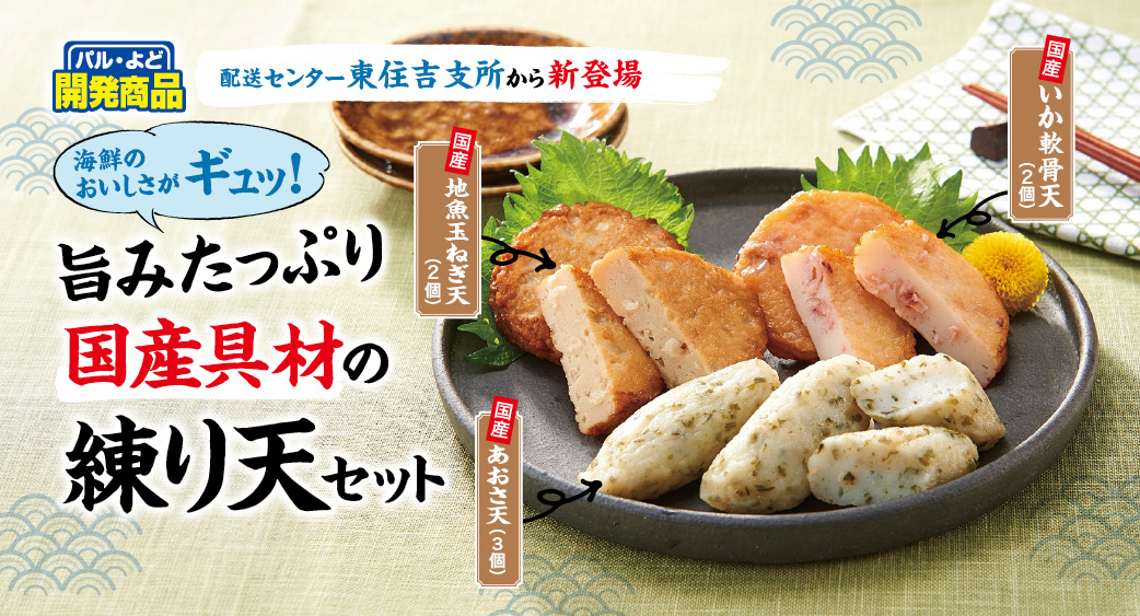 旨みたっぷり国産具材の練り天セット