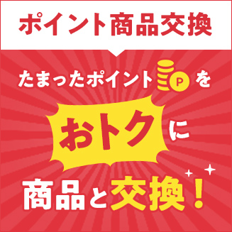 ポイント交換
