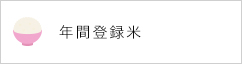 年間登録米