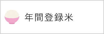 年間予約米