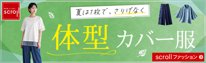スクロール
