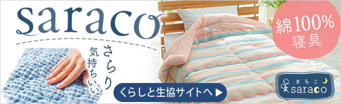 くらしと生協