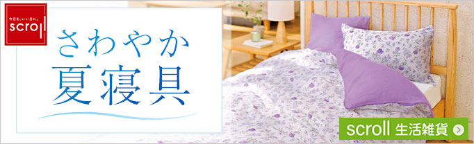 scroll 生活雑貨 （バナー毎週変更）