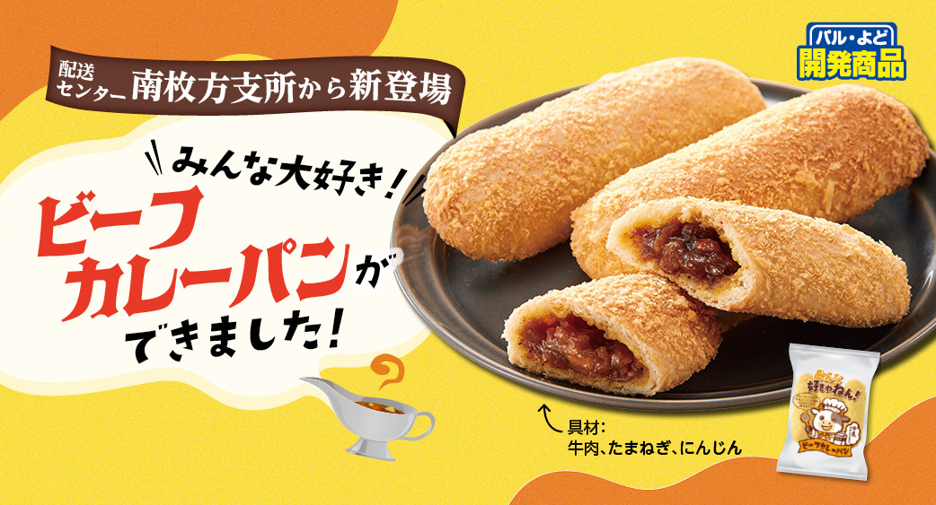 みんな好きやねん！ビーフカレーパン