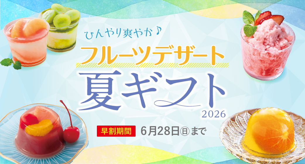 夏ギフト