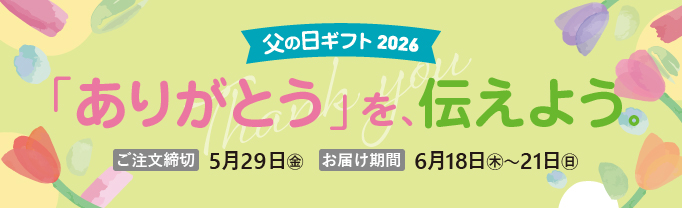 父の日