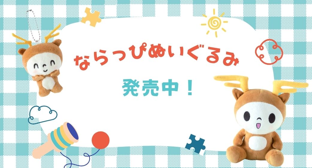 ならっぴぬいぐるみ