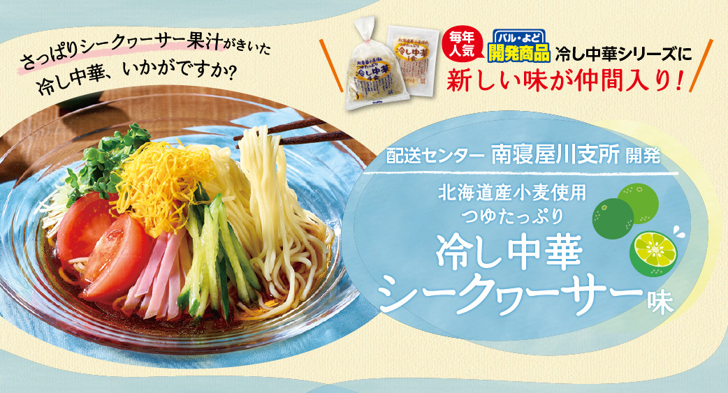 つゆたっぷり冷し中華（シークヮーサー味）
