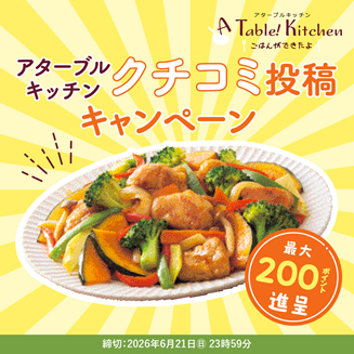 アターブルクチコミキャンペーン
