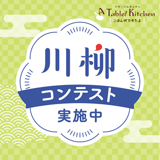 アターブル川柳コンテスト