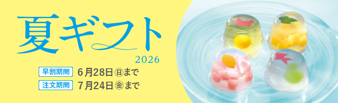 夏ギフト（早割）