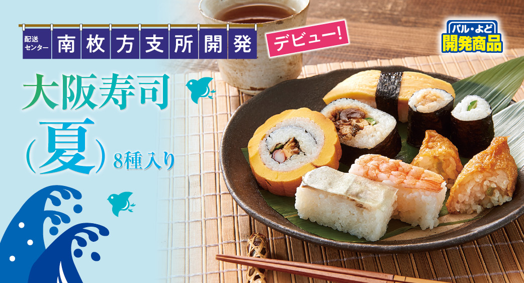 季節をあじわう大阪寿司（夏）