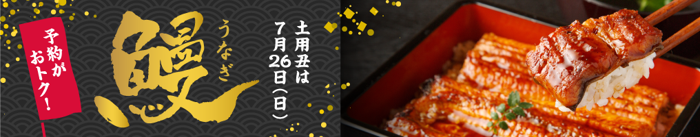 うなぎ予約