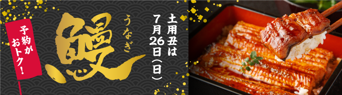 うなぎ予約