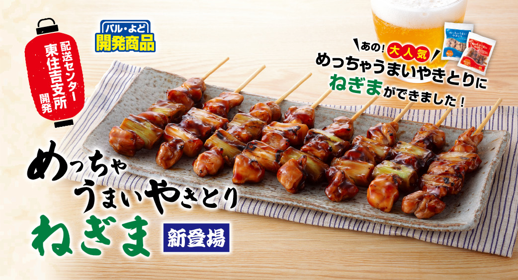 めっちゃうまいやきとり（ねぎま串・タレ）